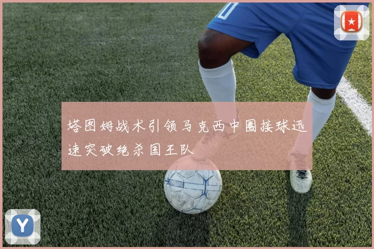 塔图姆战术引领马克西中圈接球迅速突破绝杀国王队