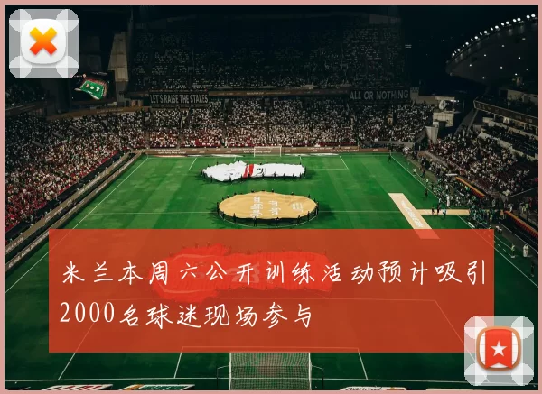 米兰本周六公开训练活动预计吸引2000名球迷现场参与