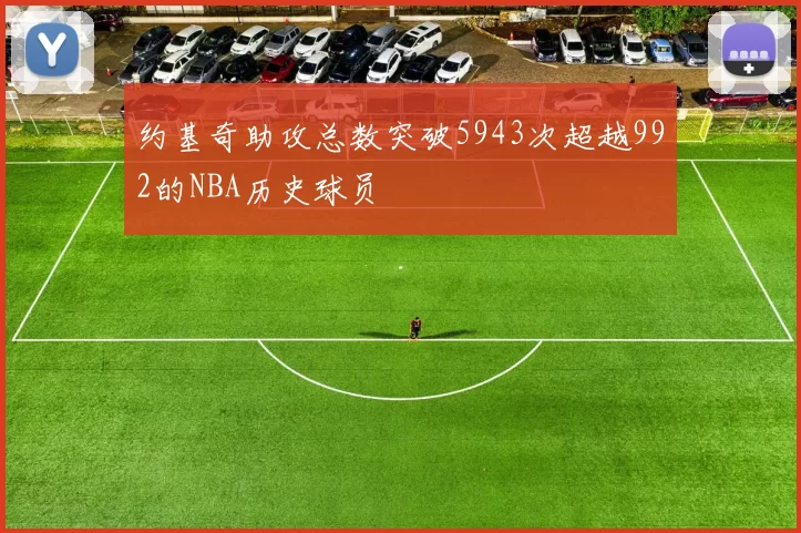 约基奇助攻总数突破5943次超越992的NBA历史球员