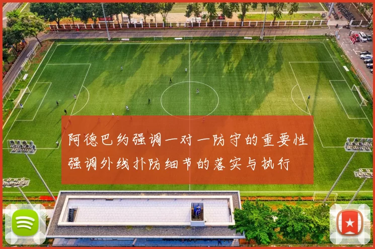 阿德巴约强调一对一防守的重要性强调外线扑防细节的落实与执行